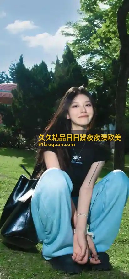 欧美精选 - 久久精品日日躁夜夜躁欧美